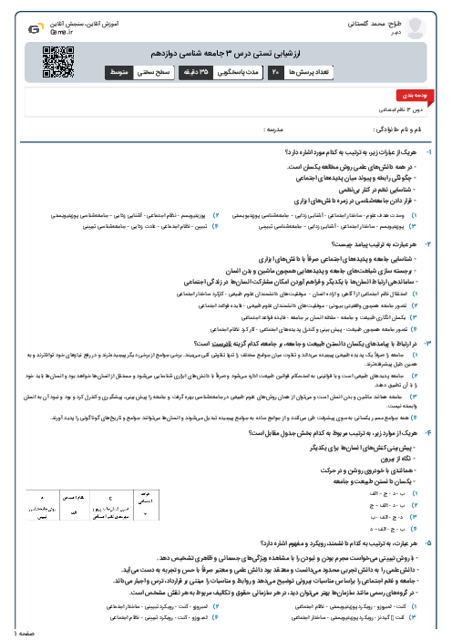 ارزشیابی تستی درس 3 جامعه شناسی دوازدهم