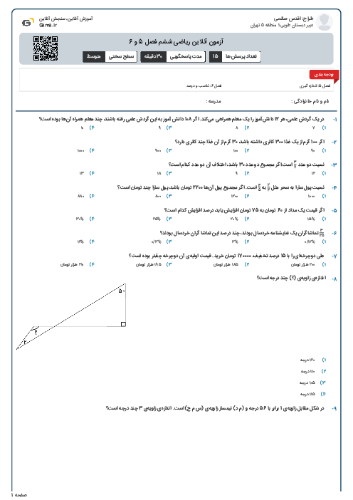 آزمون آنلاین ریاضی ششم فصل 5 و 6