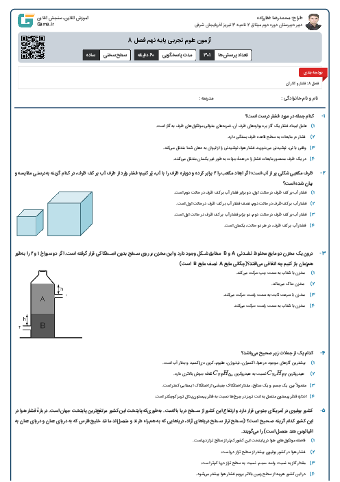 آزمون علوم تجربی پایه نهم فصل 8