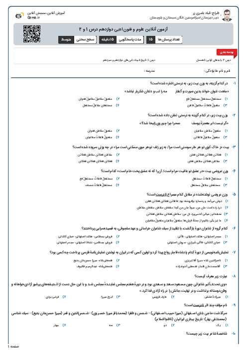آزمون آنلاین علوم و فنون ادبی دوازدهم درس 1 و 2