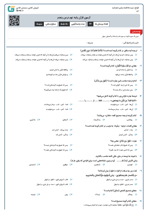 آزمون قرآن پایه نهم درس پنجم