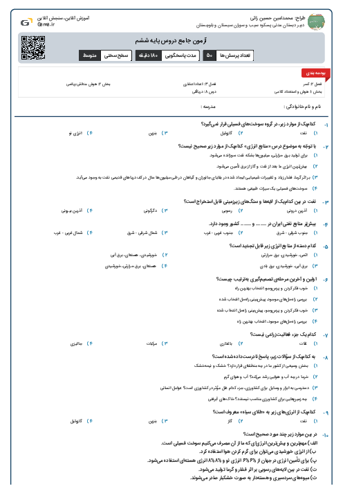 آزمون جامع دروس پایه ششم 