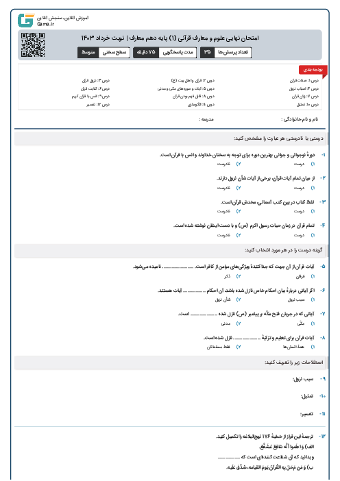 امتحان نهایی علوم و معارف قرآنی (1) پایه دهم معارف | نوبت خرداد 1403