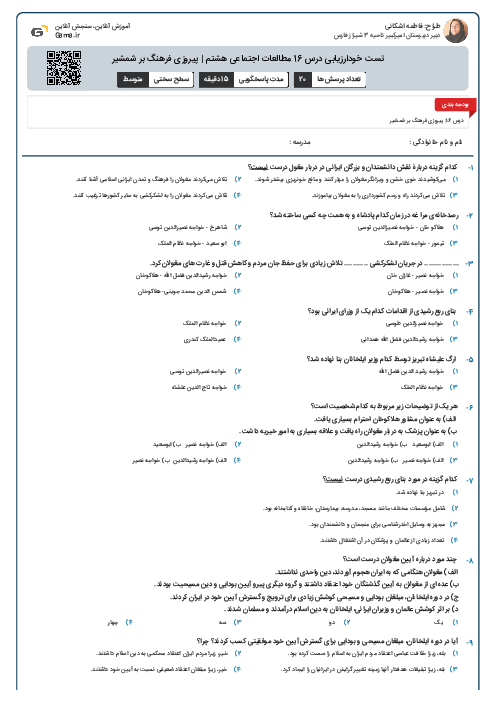 تست خودارزیابی درس 16 مطالعات اجتماعی هشتم | پیروزی فرهنگ بر شمشیر
