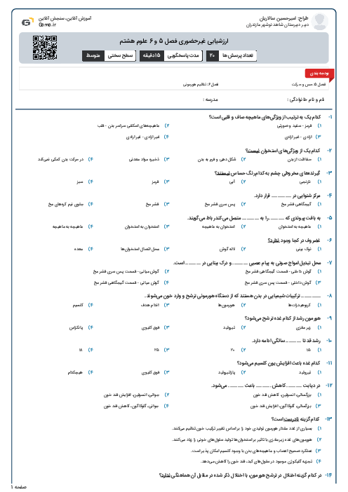 ارزشیابی غیرحضوری فصل 5 و 6 علوم هشتم