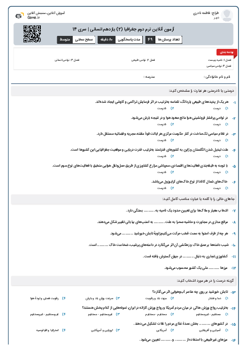 آزمون آنلاین ترم دوم جغرافیا (2) یازدهم انسانی | سری 14