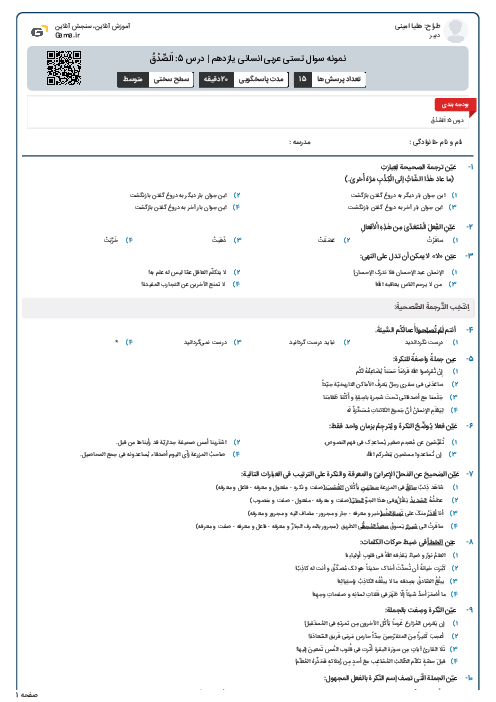 نمونه سوال تستی عربی انسانی یازدهم | درس 5: اَلصِّدْقُ