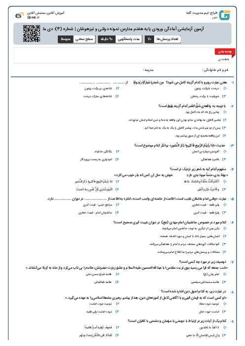 آزمون آزمایشی آمادگی ورودی پایه هفتم مدارس نمونه دولتی و تیزهوشان | شماره (4): دی ماه