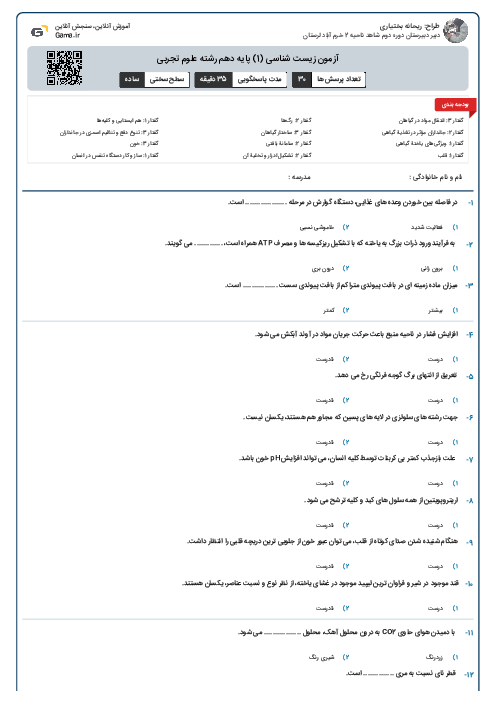 آزمون زیست شناسی (1) پایه دهم رشته علوم تجربی