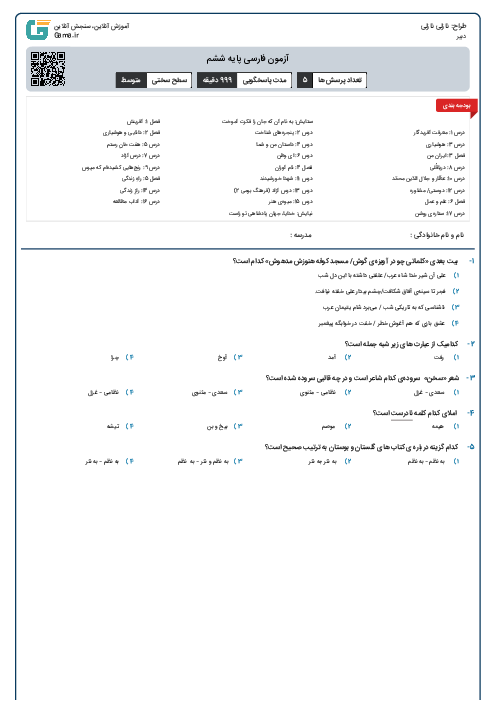 آزمون فارسی پایه ششم