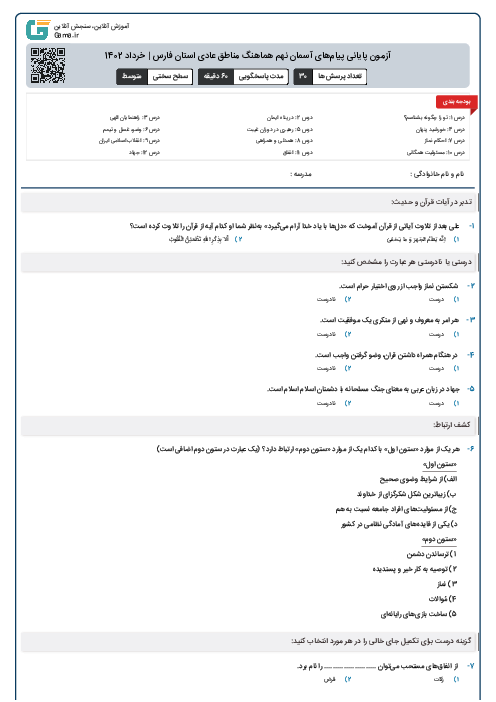 آزمون پايانی پيام‌های آسمان نهم هماهنگ مناطق عادی استان فارس | خرداد 1402