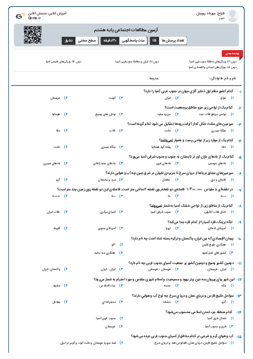 آزمون مطالعات اجتماعی پایه هشتم