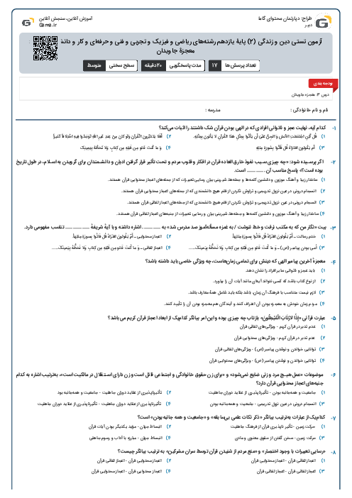 آزمون تستی دین و زندگی (2) پایۀ یازدهم رشته‌های ریاضی و فیزیک و تجربی و فنی و حرفه‌ای و کار و دانش - درس 3: معجزۀ جاویدان