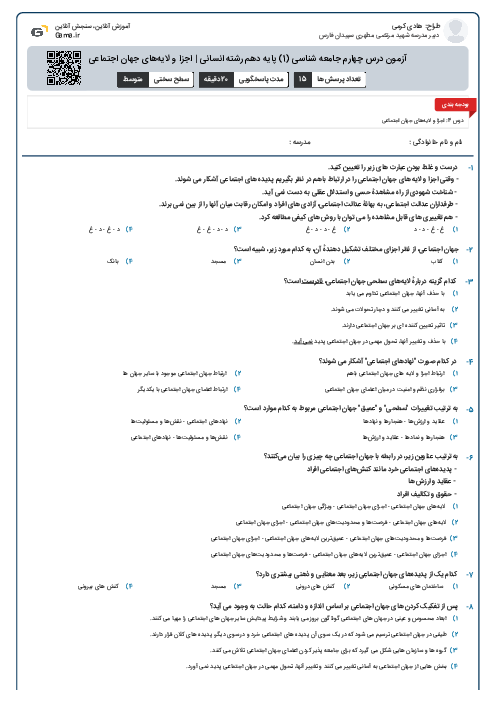 آزمون درس چهارم جامعه شناسی (1) پایه دهم رشته انسانی | اجزا و لایه‌های جهان اجتماعی