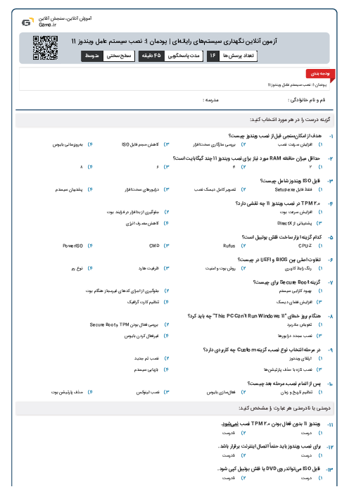 آزمون آنلاین نگهداری سیستم‌های رایانه‌ای | پودمان 1: نصب سیستم عامل ویندوز 11