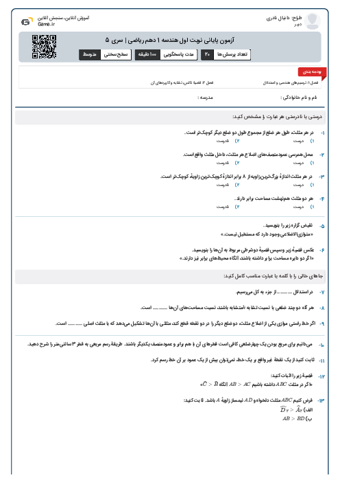 آزمون پایانی نوبت اول هندسه 1 دهم ریاضی | سری 5