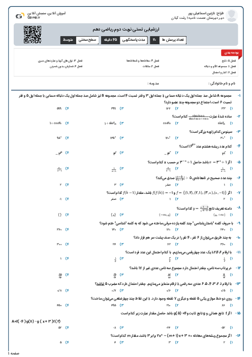 ارزشیابی تستی نوبت دوم ریاضی دهم 
