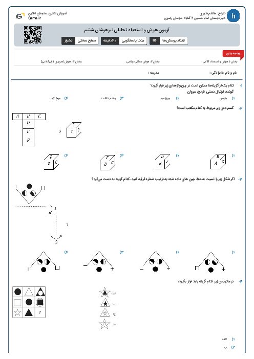 آزمون هوش و استعداد تحلیلی تیزهوشان ششم