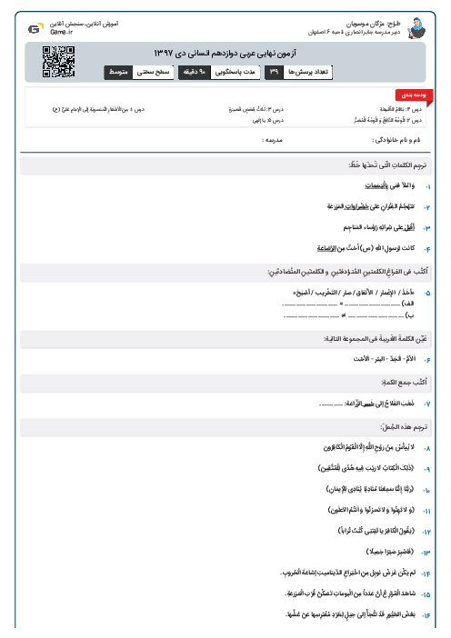 آزمون نهایی عربی دوازدهم انسانی دی 1397