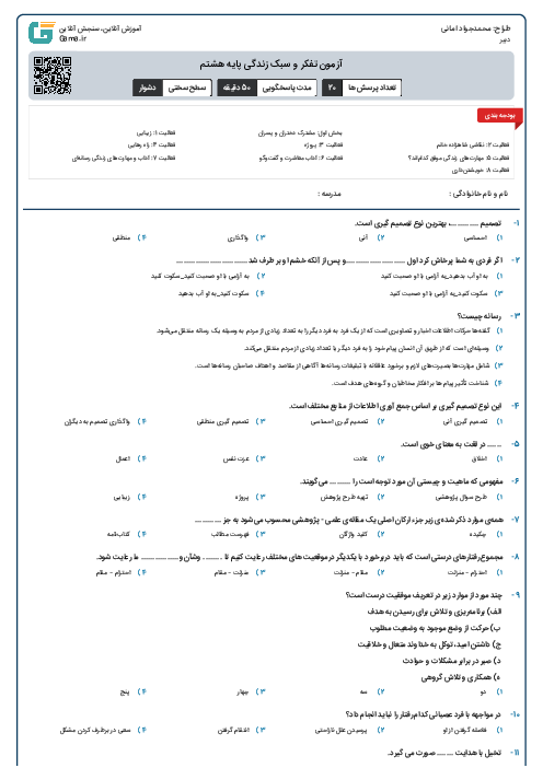 آزمون تفکر و سبک زندگی پایه هشتم
