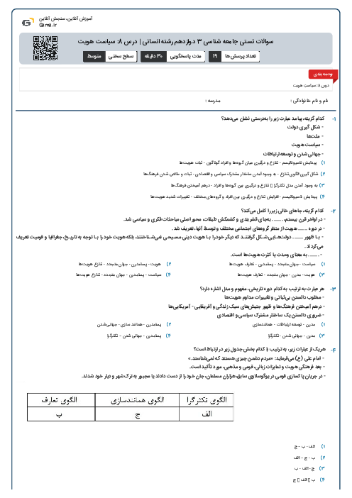 سوالات تستی جامعه شناسی 3 دوازدهم رشته انسانی | درس 8: سیاست هویت