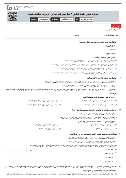 سوالات تستی جامعه شناسی 3 دوازدهم رشته انسانی | درس 8: سیاست هویت