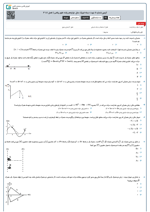آزمون شماره 8 نوبت دیماه فیزیک سال دوازدهم رشته علوم ریاضی | فصل 1 تا 3
