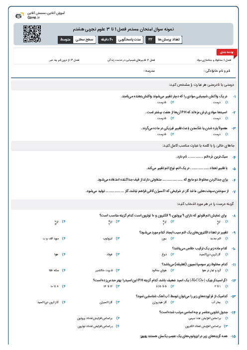 نمونه سوال امتحان مستمر فصل 1 تا 3 علوم تجربی هشتم