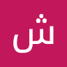 شیلا رضوانی