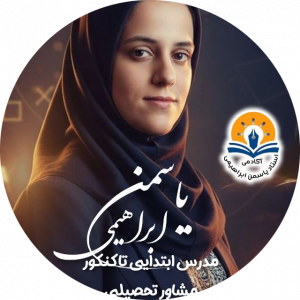 یاسمن ابراهیمی حسین آبادی