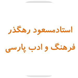 مسعود رهگذر