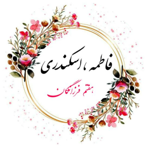 فاطمه اسکندری