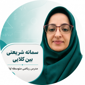 سمانه شریعتی بین کلایی