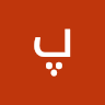 پروین جبالی