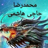 محمدرضا حاجی هاشمی