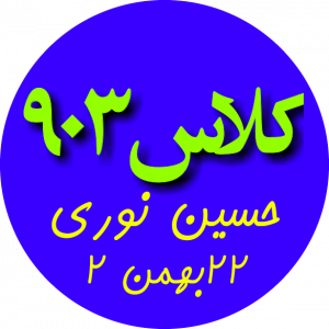 حسین نوری ۹۰۳