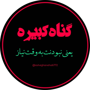 گناه کبیره یعنی