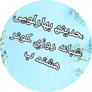 حدیثه بهارلویی