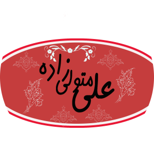 علی متولی  زاده